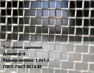 Сетка тканая щелевая d=4 Ячейка: 1.2х1.2 ГОСТ: ГОСТ 9074-85, м2, нержавеющая,низкоуглеродистая, 12х18н10т цена от 2684 ₼ / м2, где купить, условия доставки в Баку и Бакинская области